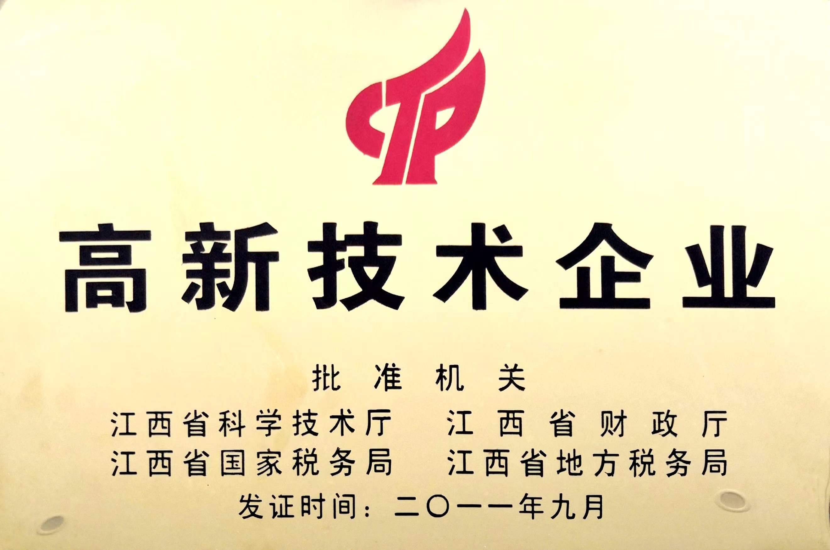 江西省高新技術企業(yè)